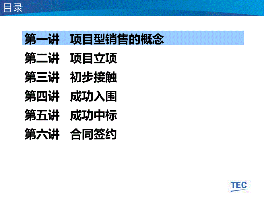 项目型销售实战策略与技巧培训课件_第2页