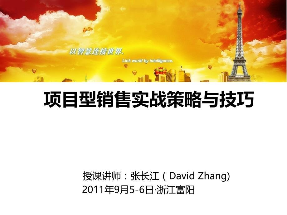 项目型销售实战策略与技巧培训课件