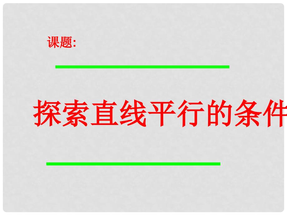 山西省祁县三中七年级数学下册 2.2 探索直线平行的条件（第1课时）课件 北师大版_第2页