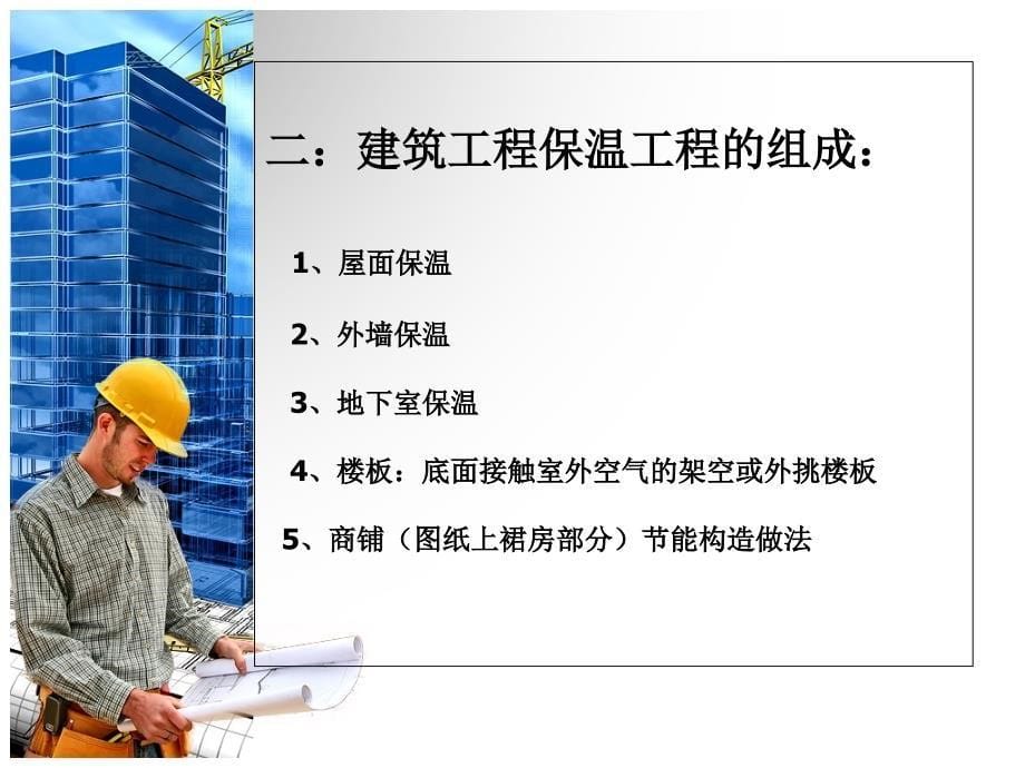 《建筑节能工程培训》PPT课件.ppt_第5页