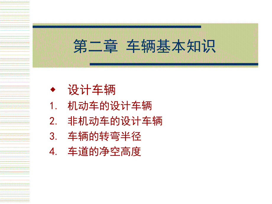 第二章 车辆基本知识2_第1页