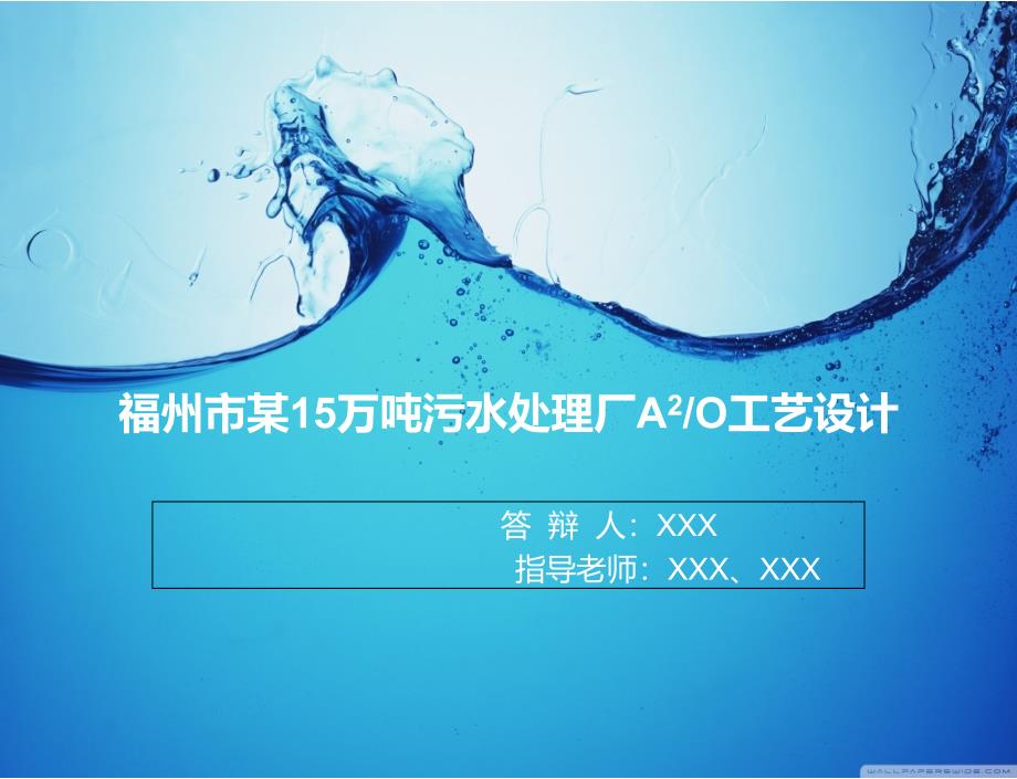 福州某15万吨每天污水处理厂A2O工艺设计毕业设计答辩PPT_第1页