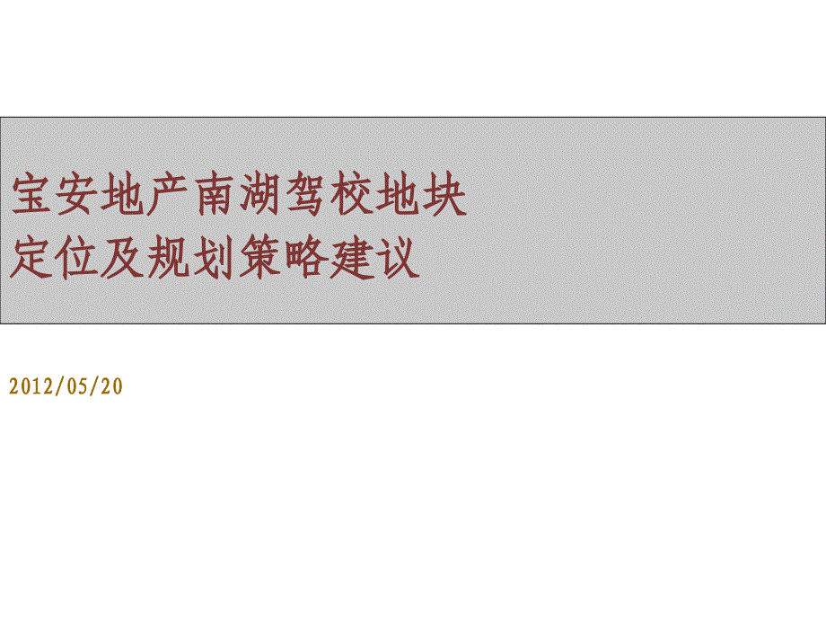 武汉宝安地产南湖驾校地块定位及规划策略建议67P_第1页