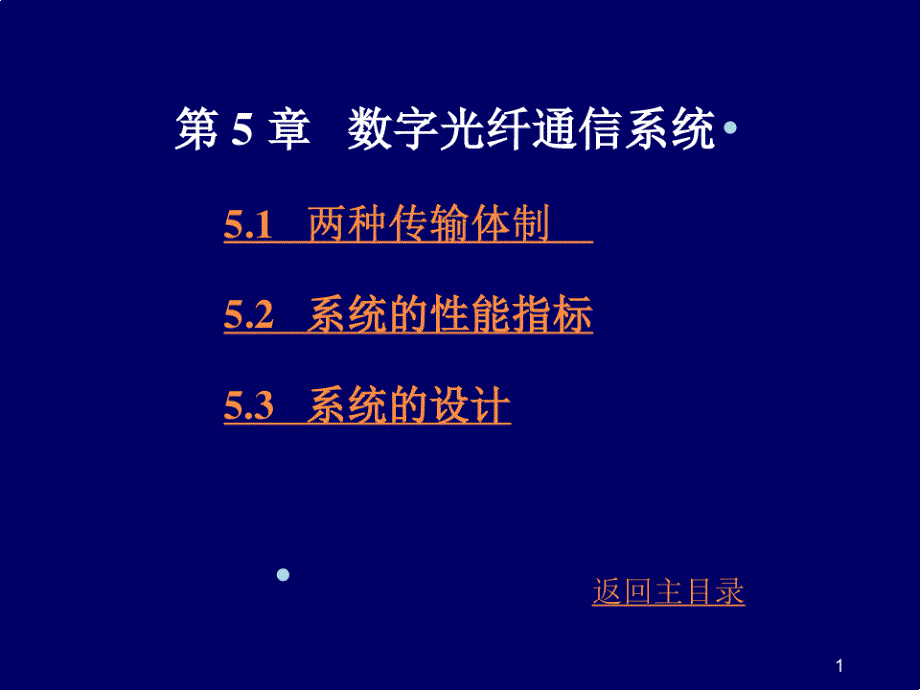 第5章数字光纤通信系统15199_第1页