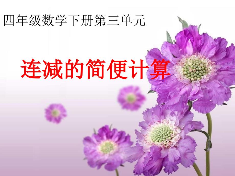 连减的简便计算.ppt_第1页