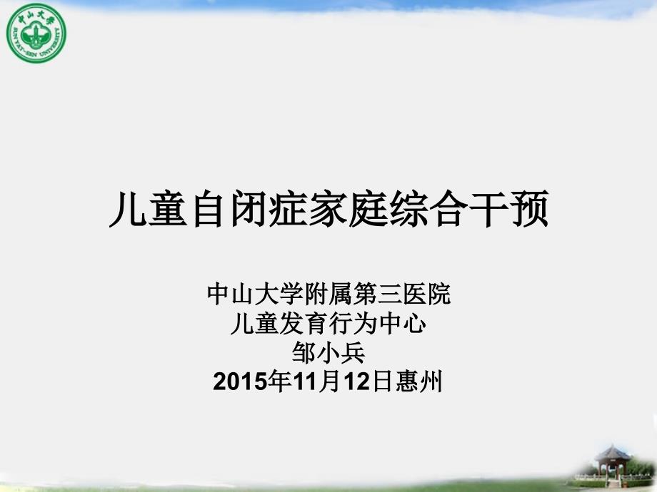 儿童自闭症家庭综合干预(中山大学附属第三医院、儿童发育行为中心--邹小兵)课件_第1页