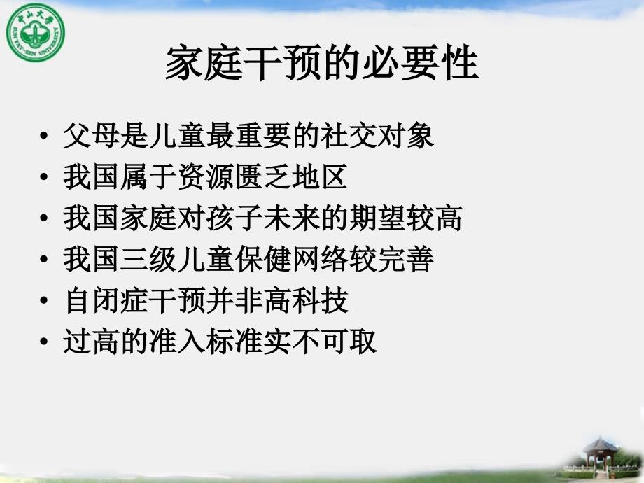 儿童自闭症家庭综合干预(中山大学附属第三医院、儿童发育行为中心--邹小兵)课件_第3页