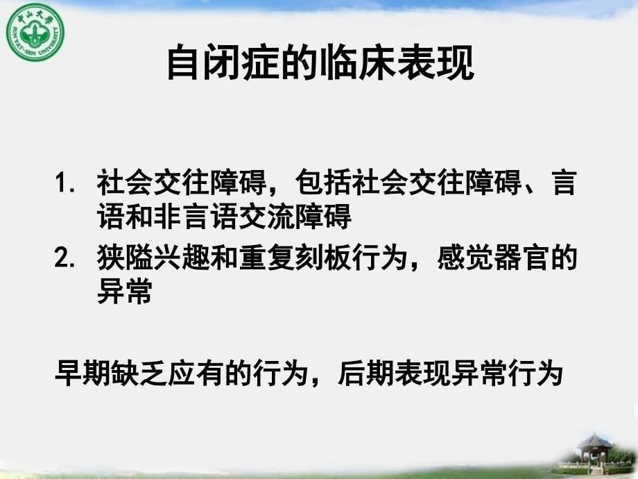 儿童自闭症家庭综合干预(中山大学附属第三医院、儿童发育行为中心--邹小兵)课件_第5页