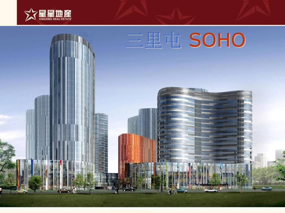 北京三里屯SOHO研究分析总结_第2页