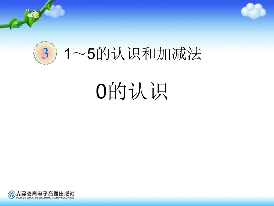 一年级数学上册第三单元0的认识谷风校园_第1页