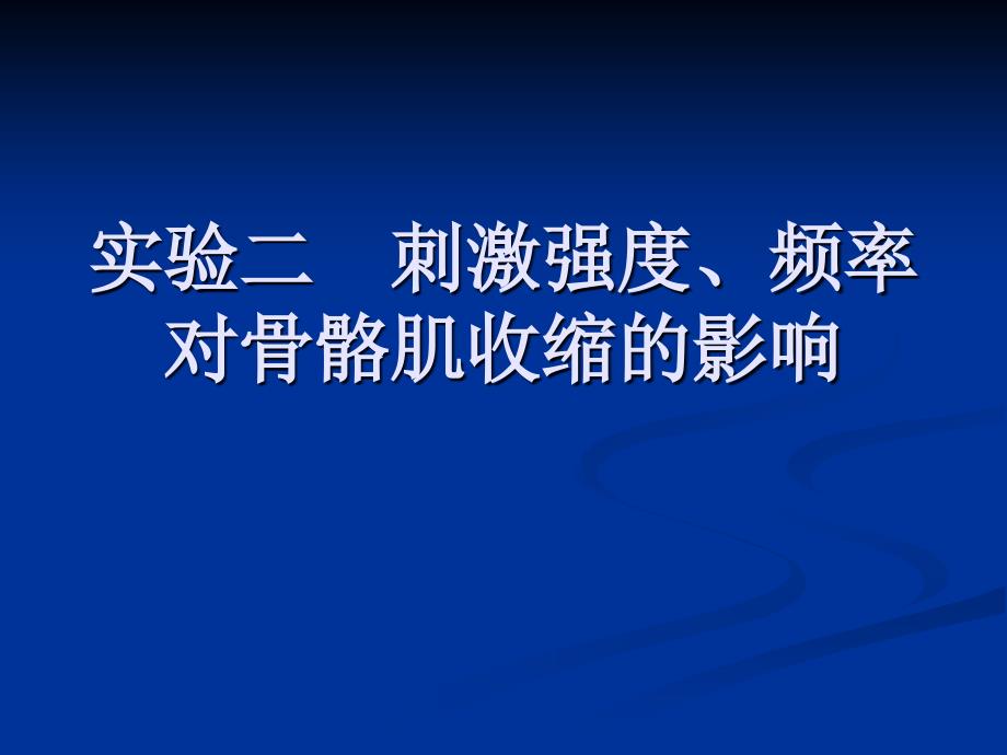 实验二肌肉的收缩特征_第1页