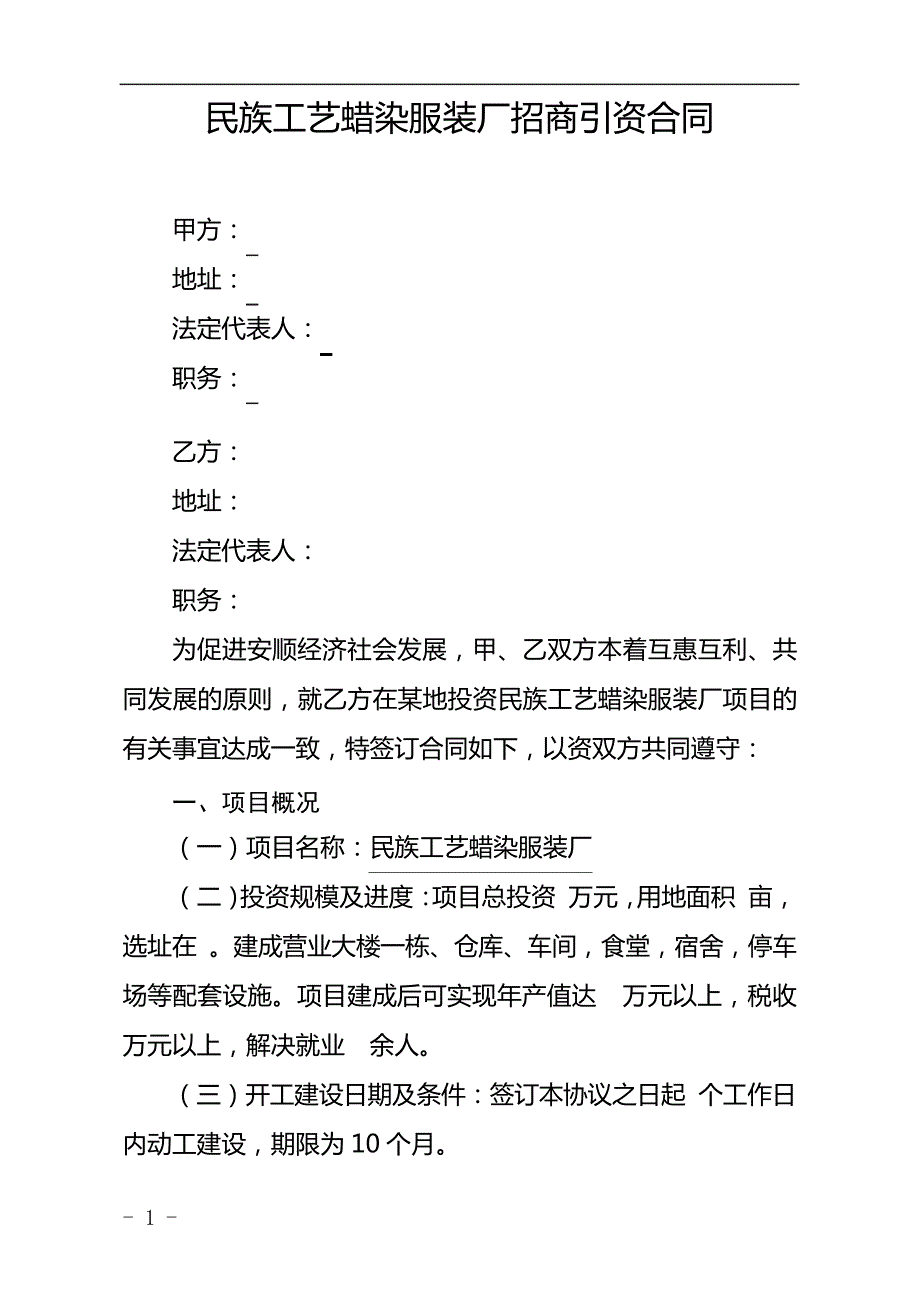 民族工艺蜡染服装厂招商引资合同24864_第2页