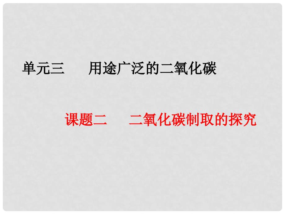 九年级化学上册 二氧化碳的制法的探究及有关知识拓展课件 人教新课标版_第1页