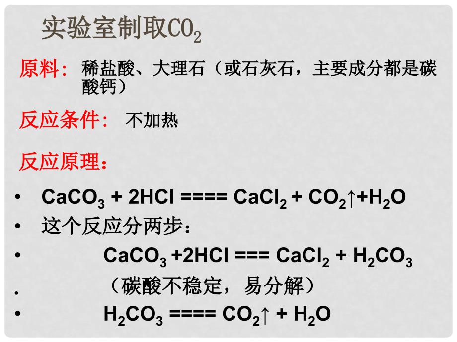 九年级化学上册 二氧化碳的制法的探究及有关知识拓展课件 人教新课标版_第4页