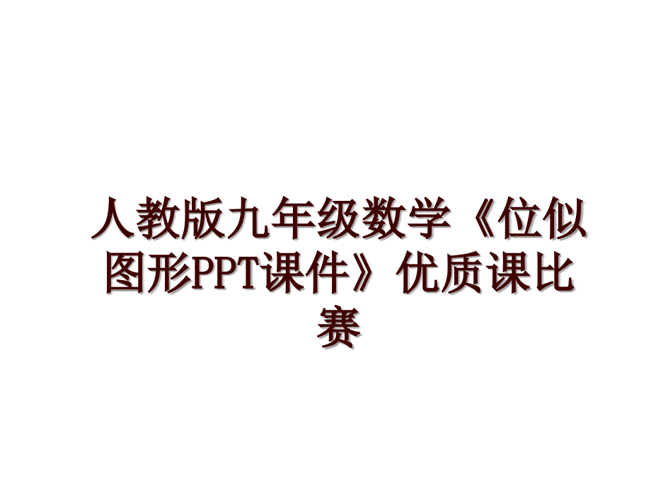 人教版九年级数学《位似图形PPT课件》优质课比赛_第1页