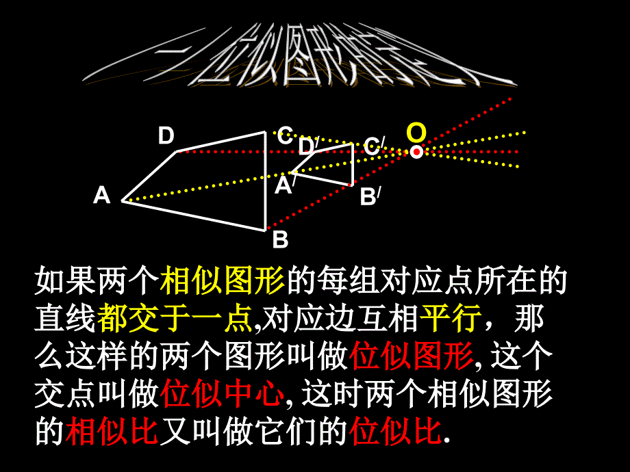 人教版九年级数学《位似图形PPT课件》优质课比赛_第3页