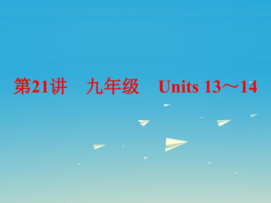 2017中考英语第一部分夯实基础第21讲九全Units13-14复习课件人教新目标版.ppt_第1页