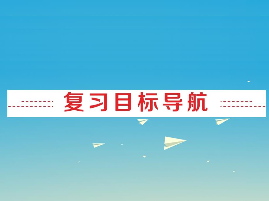 2017中考英语第一部分夯实基础第21讲九全Units13-14复习课件人教新目标版.ppt_第2页