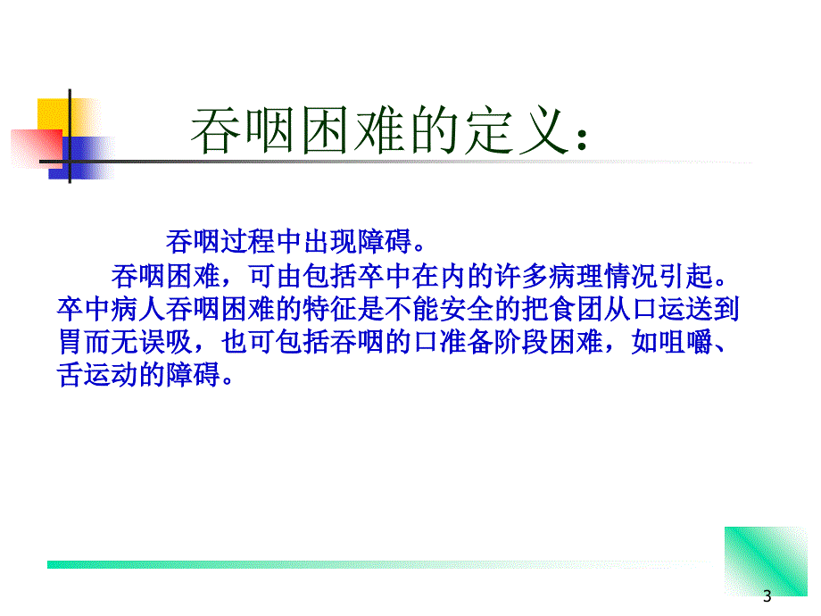 脑卒中后吞咽困难PPT_第3页