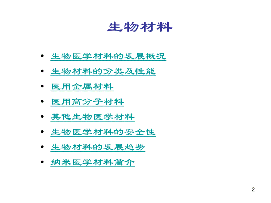 生物材料简介_第2页