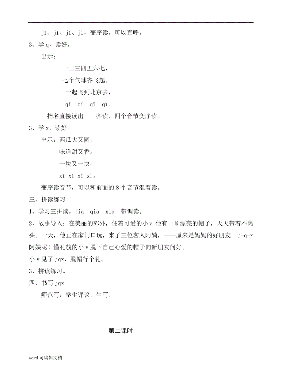 人教版语文一年级上册教案 j q x_第2页