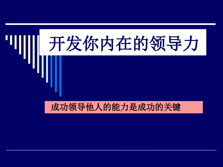 开发你内在的领导力_第1页