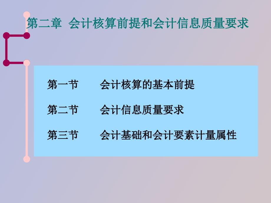 会计核算前提和会计信息质量要求_第1页