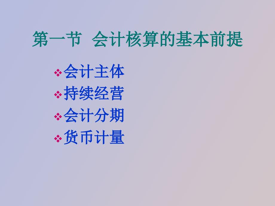 会计核算前提和会计信息质量要求_第2页