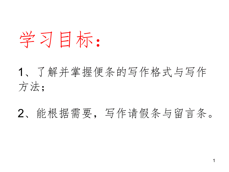 请假条、留言条.ppt_第1页