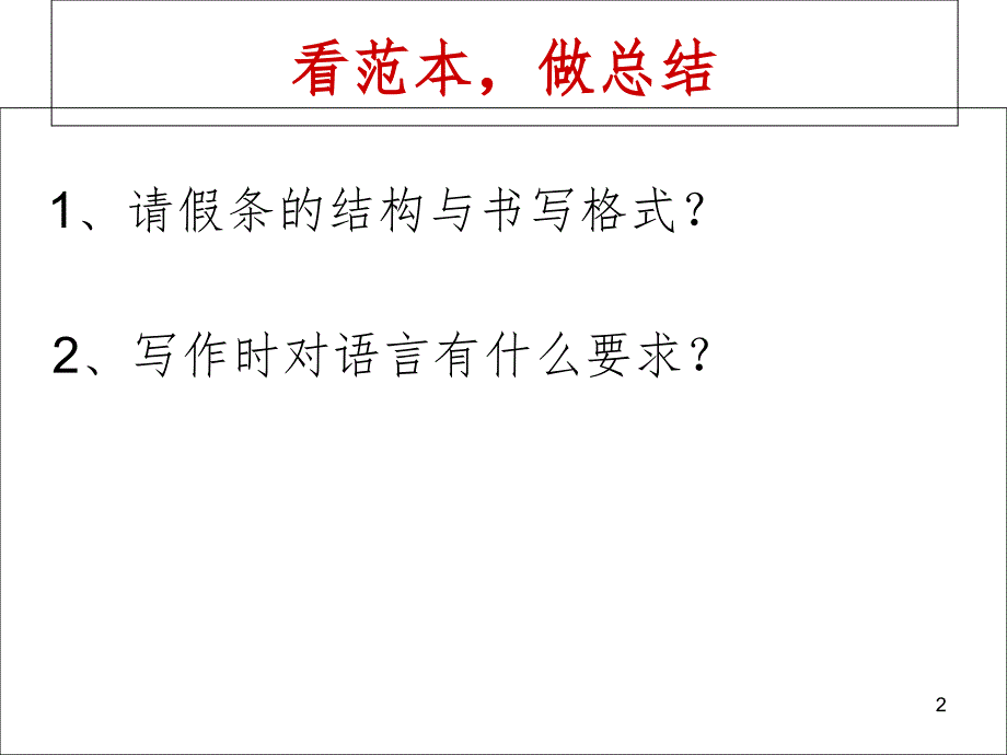 请假条、留言条.ppt_第2页