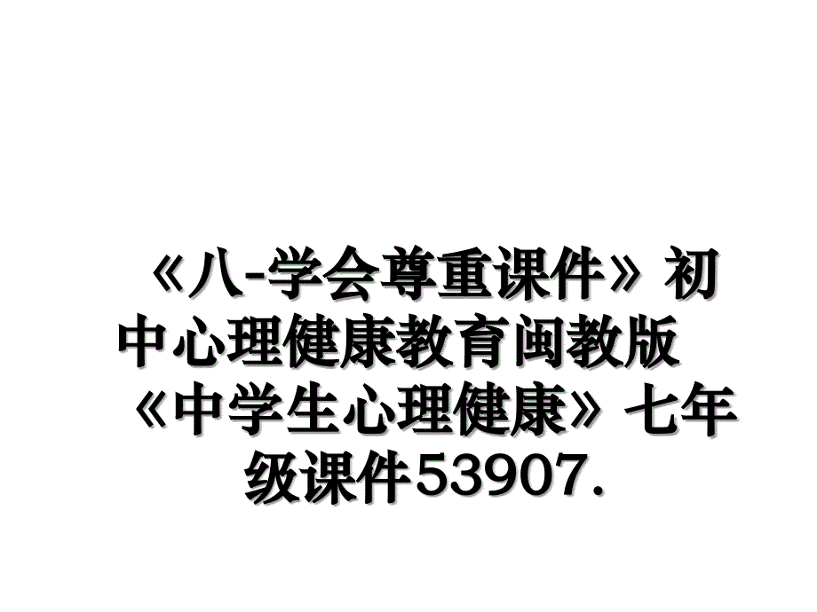 《八-学会尊重课件》初中心理健康教育闽教版《中学生心理健康》七年级课件53907._第1页