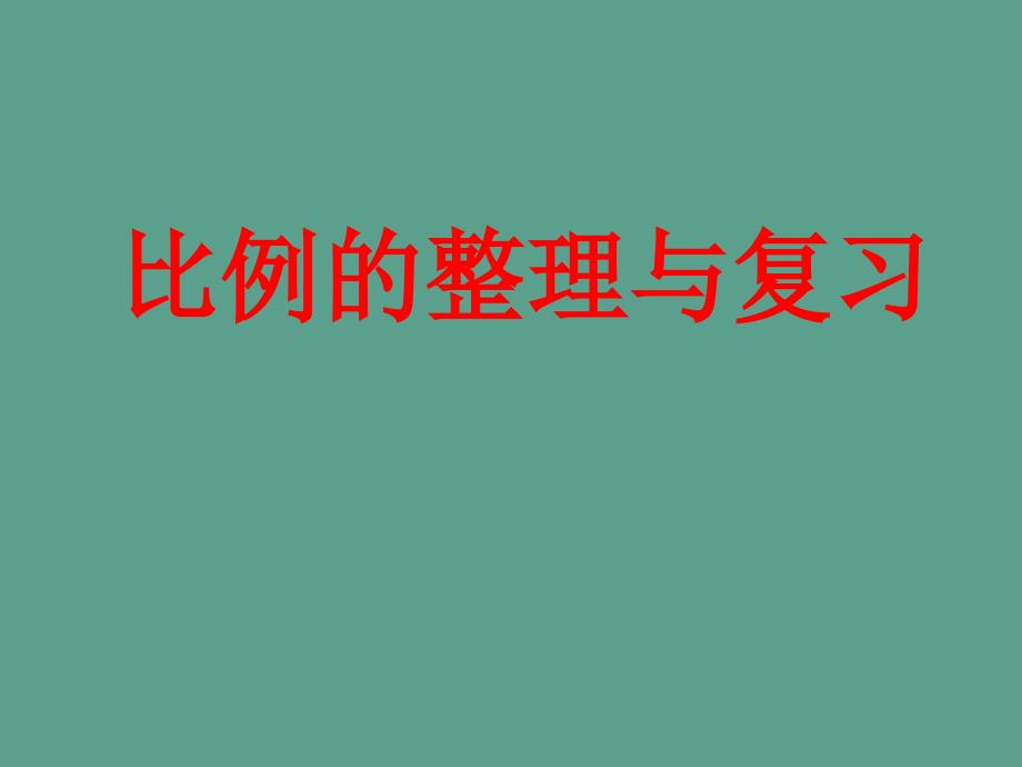 人教版六年级下册比例的复习和整理ppt课件_第1页