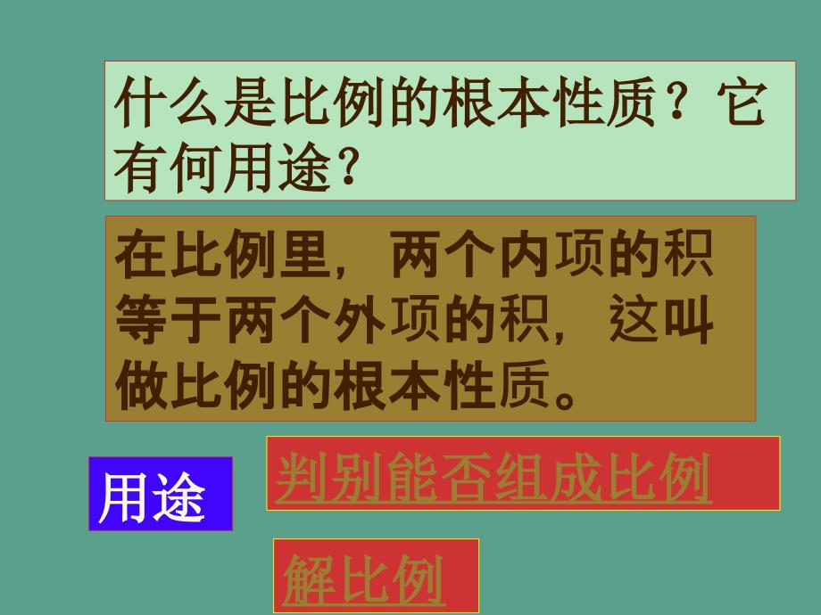 人教版六年级下册比例的复习和整理ppt课件_第3页