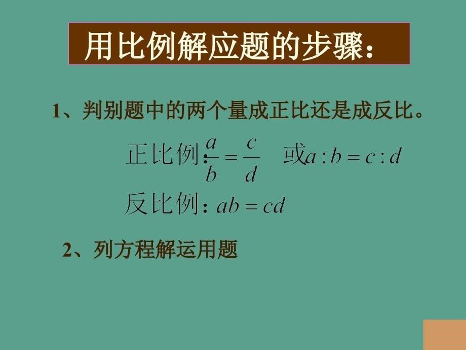 人教版六年级下册比例的复习和整理ppt课件_第5页