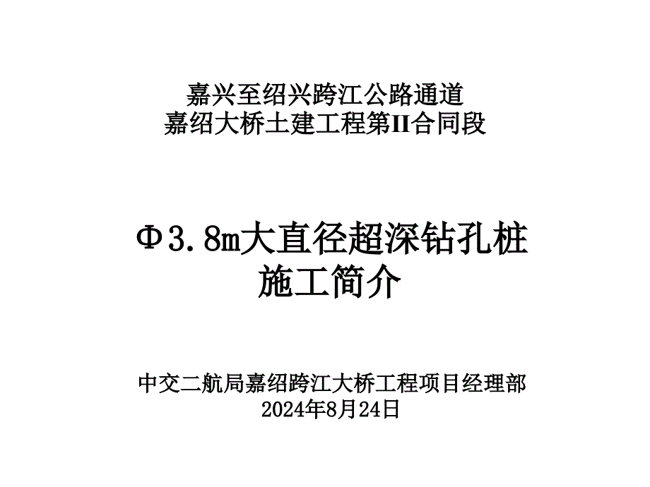 嘉绍大桥项目部φ3.8m钻孔桩施工技术_第1页