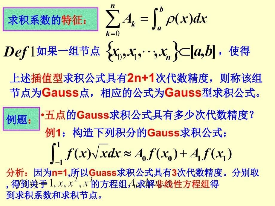 数值分析课件_高斯求积公式_第5页