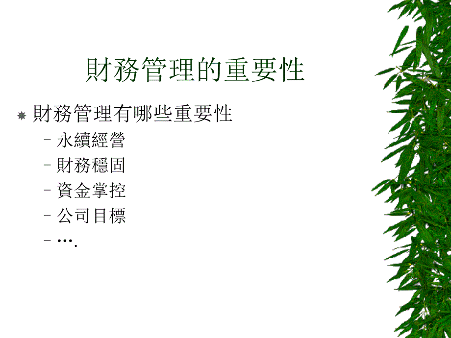 非財務人员的財務管理_第2页