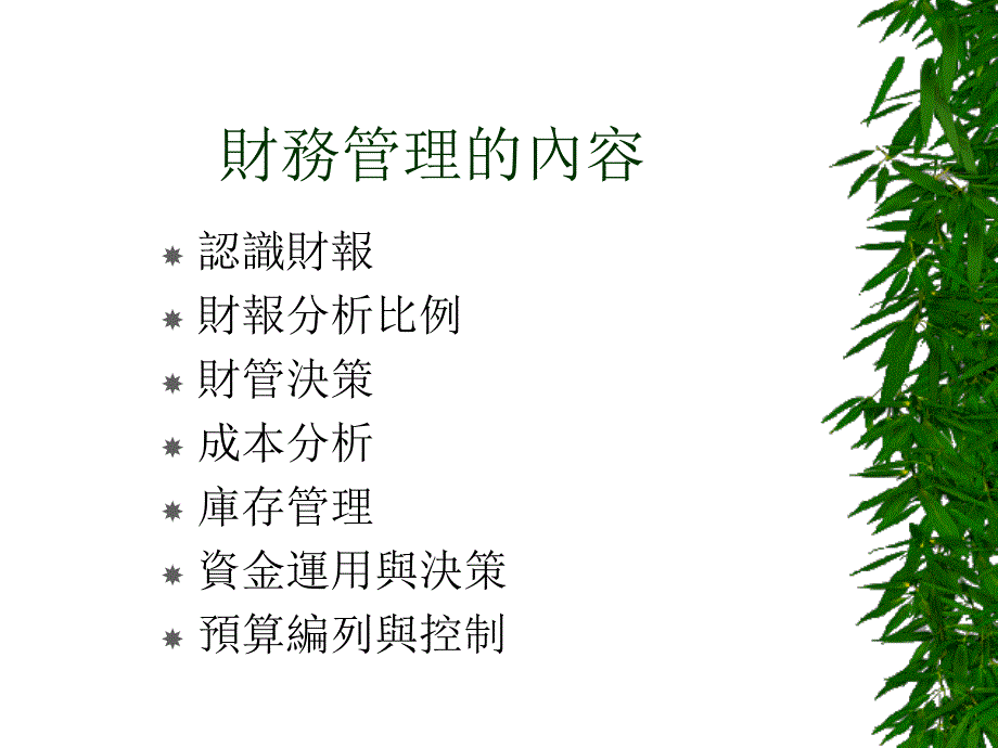 非財務人员的財務管理_第3页