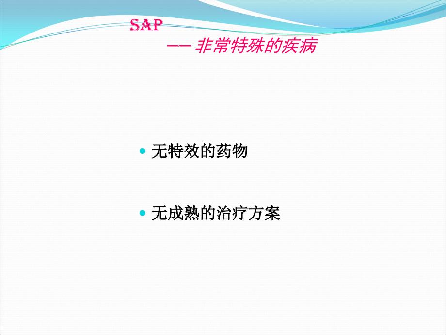 急性重症胰腺炎的护理新进展ppt课件_第2页