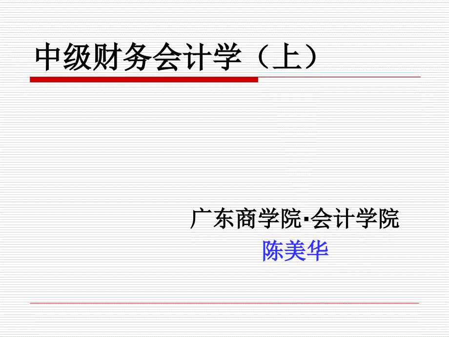 中级财务会计学(上)_第1页