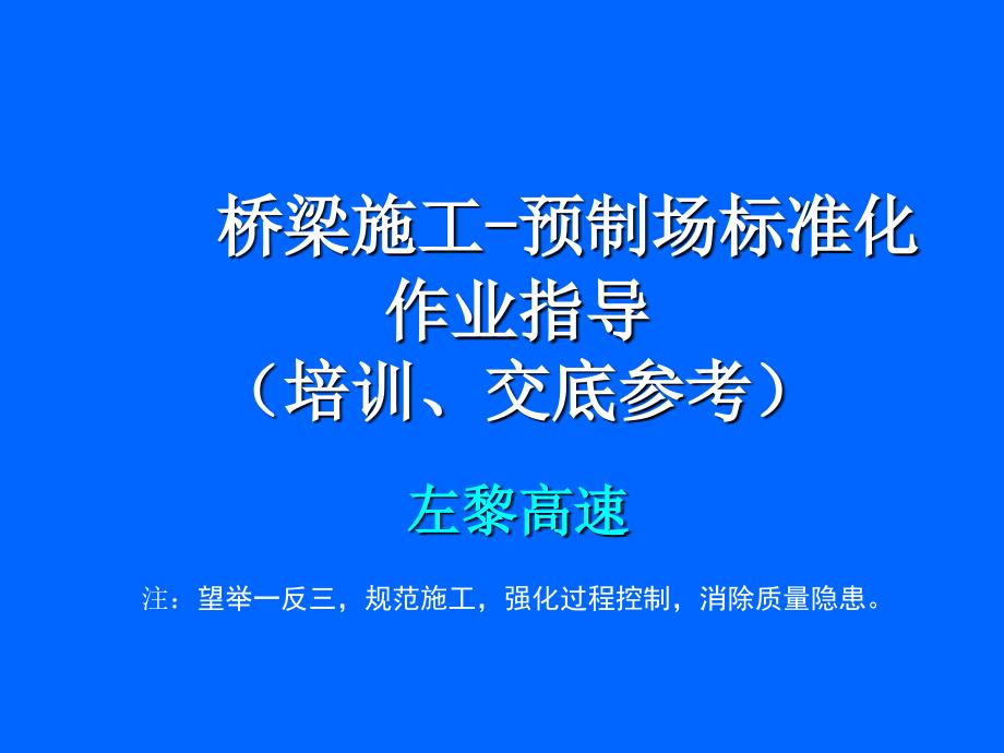 桥梁施工-预制场标准化作业指导（87页）_第1页