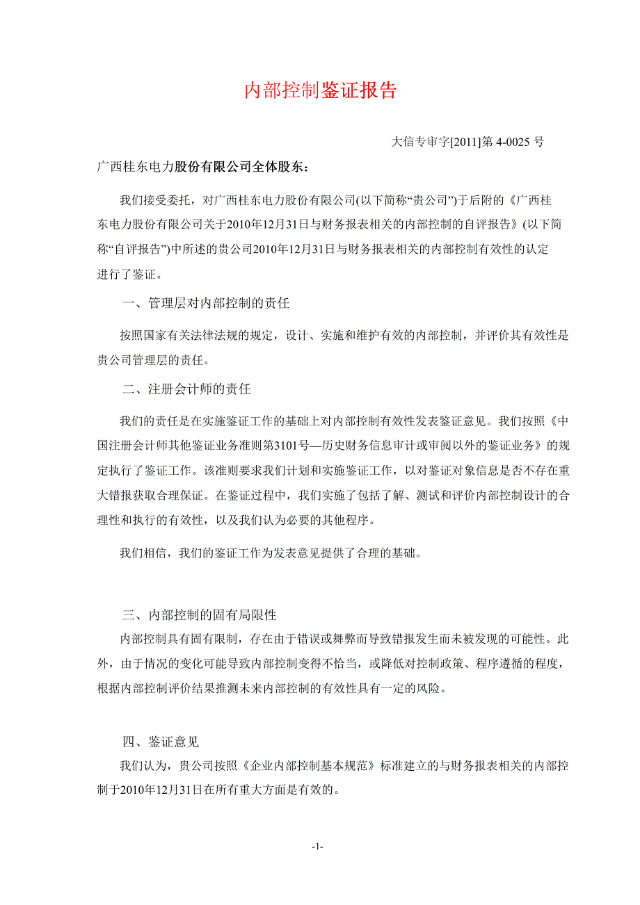 600310桂东电力内部控制鉴证报告_第1页