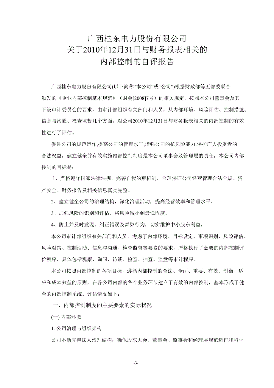 600310桂东电力内部控制鉴证报告_第3页