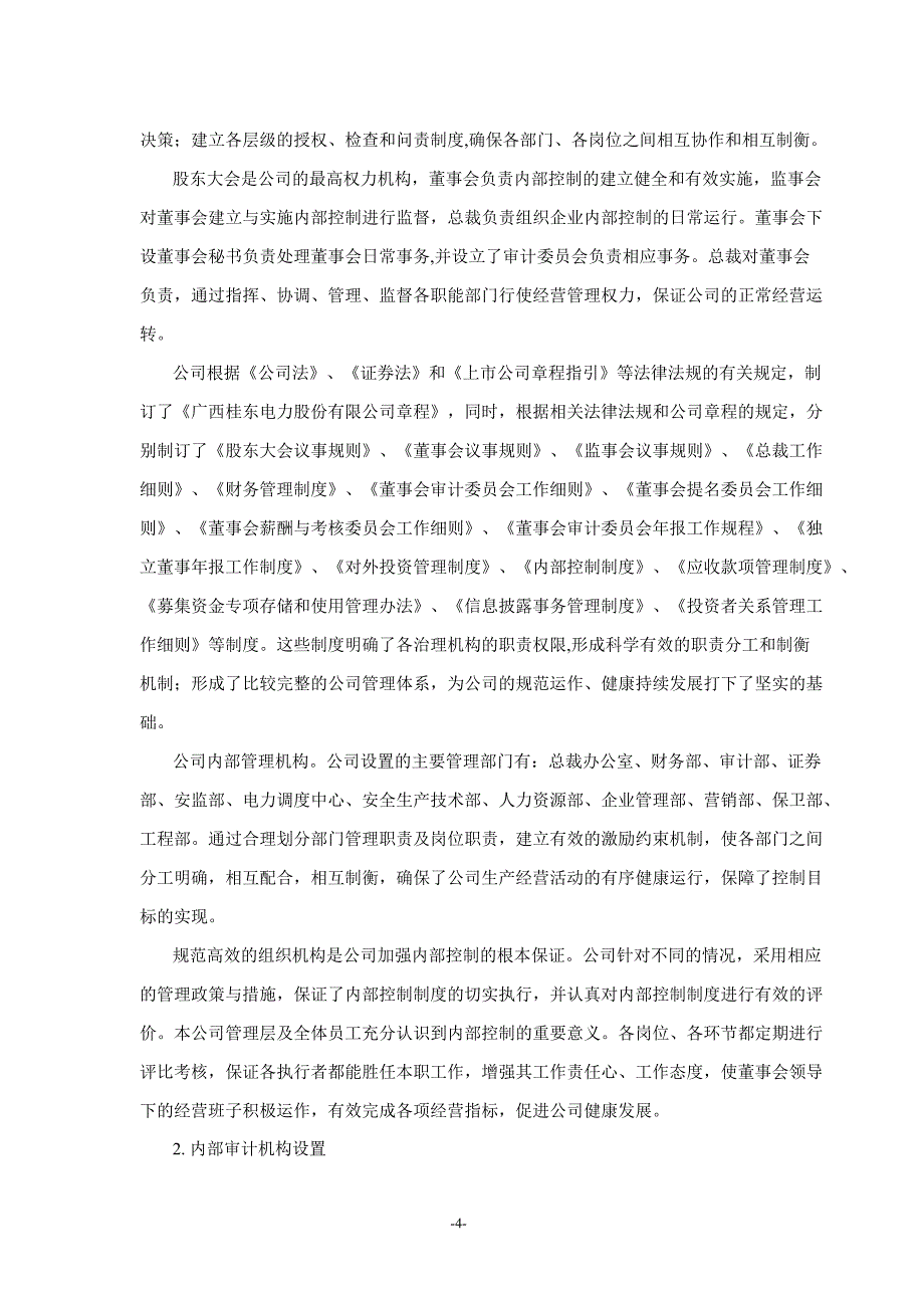 600310桂东电力内部控制鉴证报告_第4页