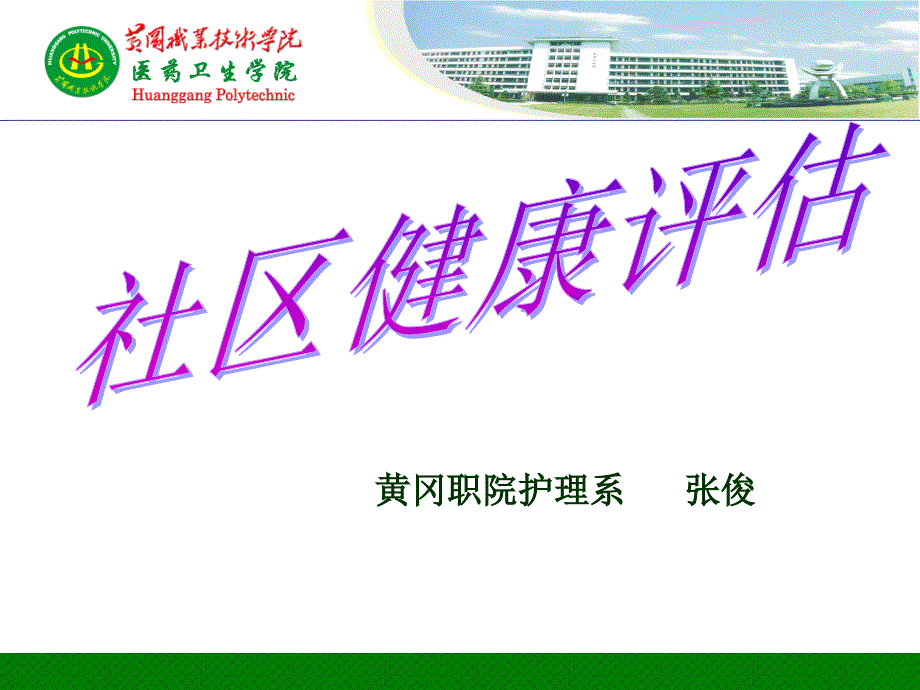 社区健康评估第一章最新转换.ppt_第1页