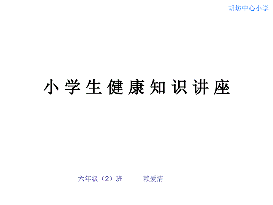 中心小学生健康知识讲座_第1页