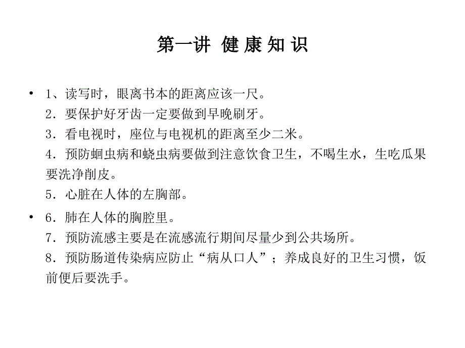 中心小学生健康知识讲座_第2页