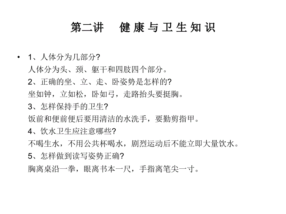 中心小学生健康知识讲座_第4页