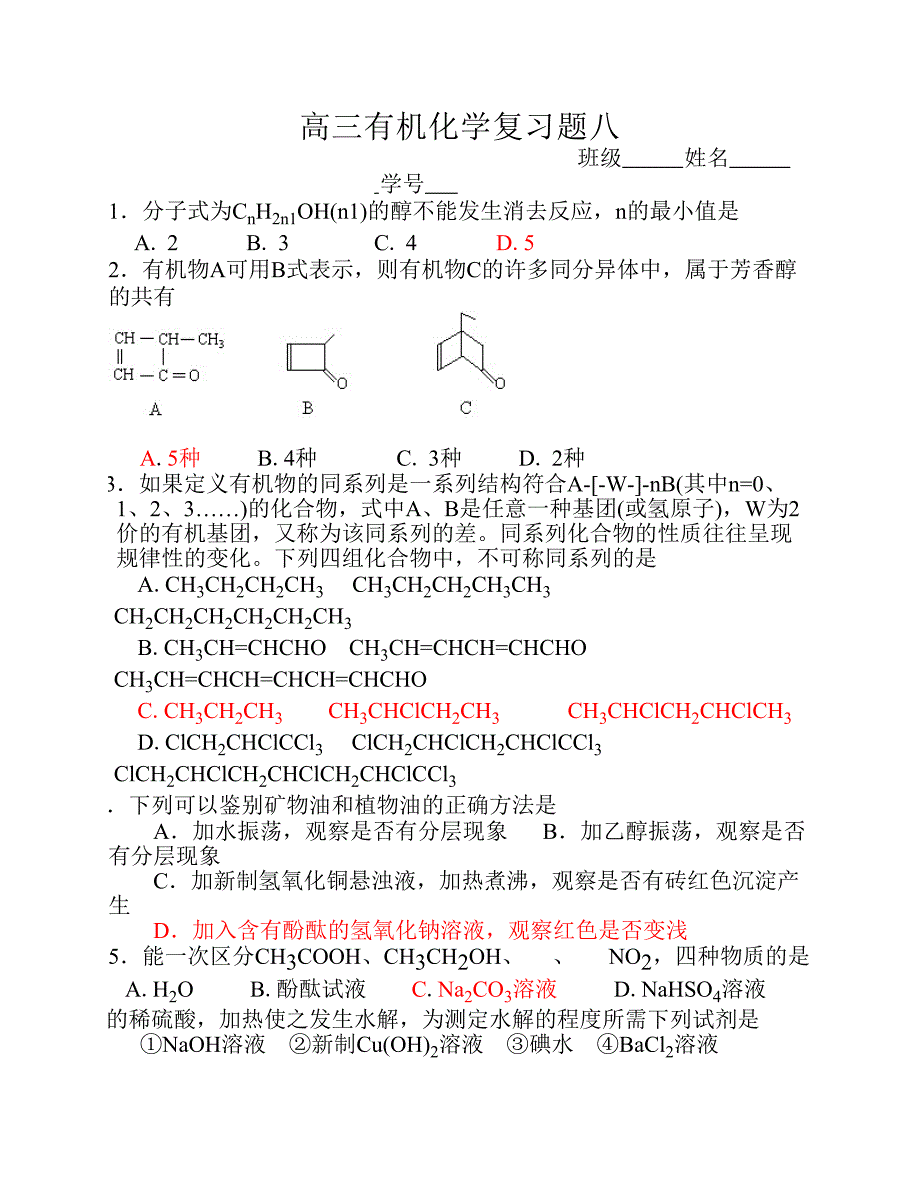 高三有机化学复习题八.pdf_第1页