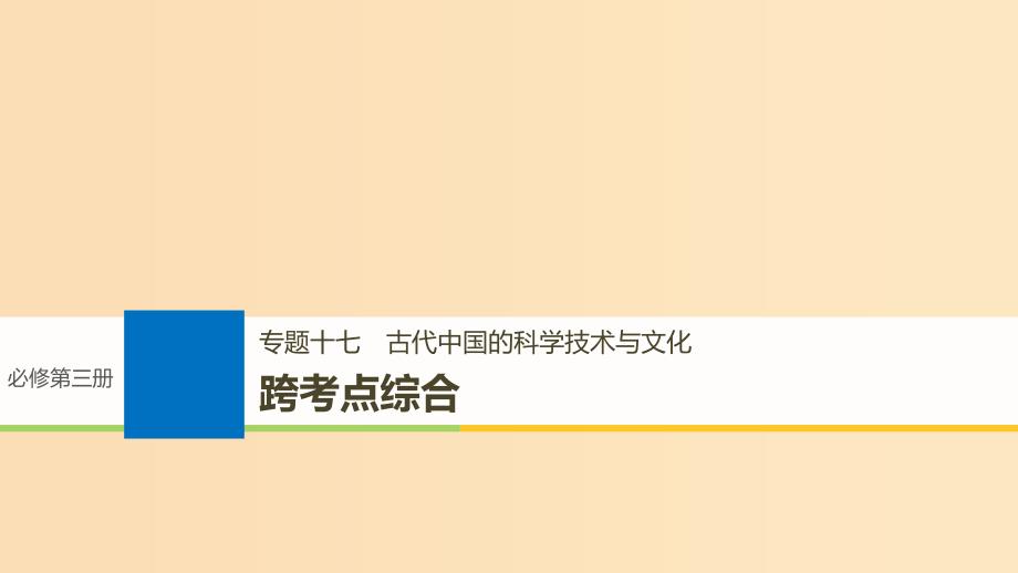 （浙江选考）2019版高考历史一轮总复习 专题十七 古代中国的科学技术与文化跨考点综合课件.ppt_第1页